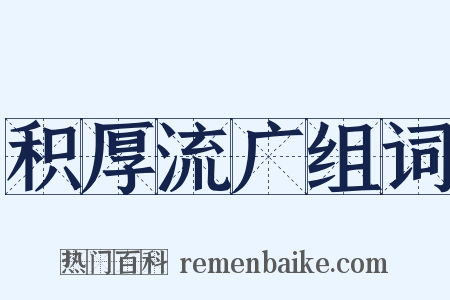 积厚流广组词是什么意思的图片